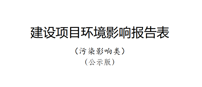 《多维异构先进封装技术研发及产业化项目/年产 26 亿块通信用高密度集成电路及？榉庾跋钅俊坊肪秤跋毂ǜ姹砉