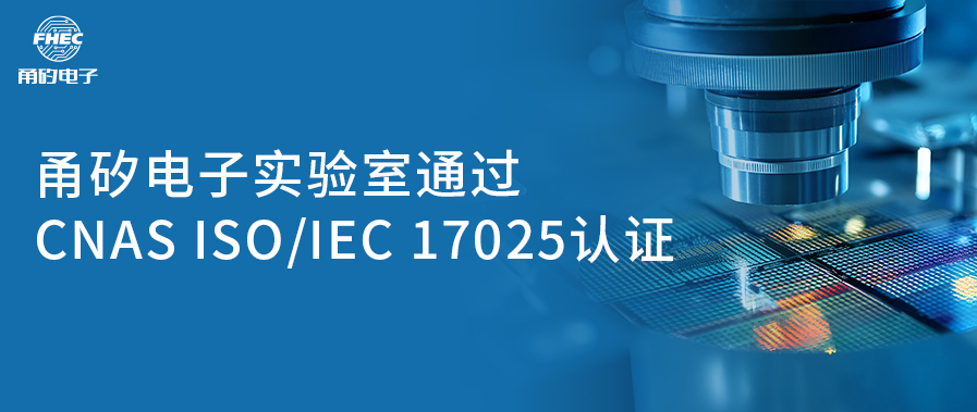 “喜讯！3118云顶电子（宁波）股份有限公司实验室成功获CNAS认可资质” 原创