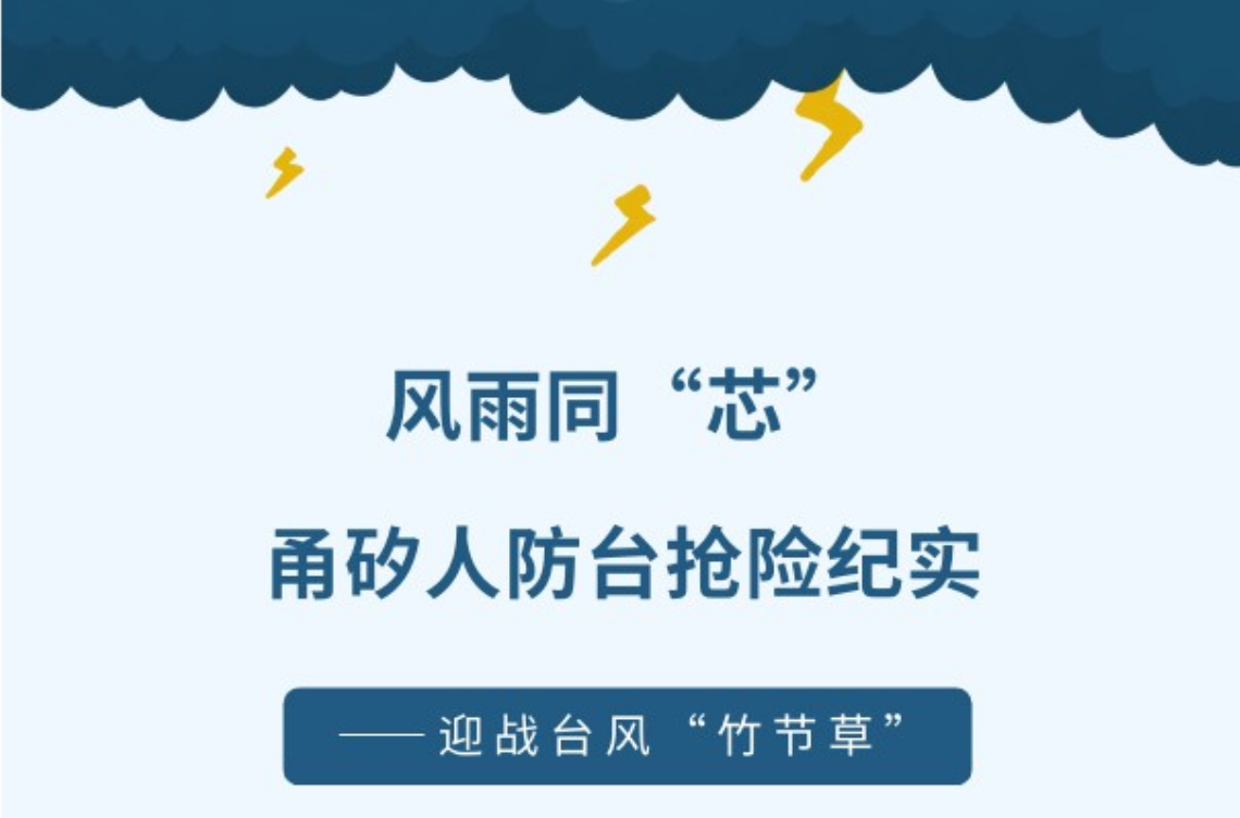 【迎战台风“竹节草”】｜风雨同“芯”，3118云顶人防台抢险纪实